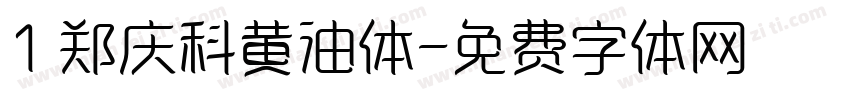 1 郑庆科黄油体字体转换